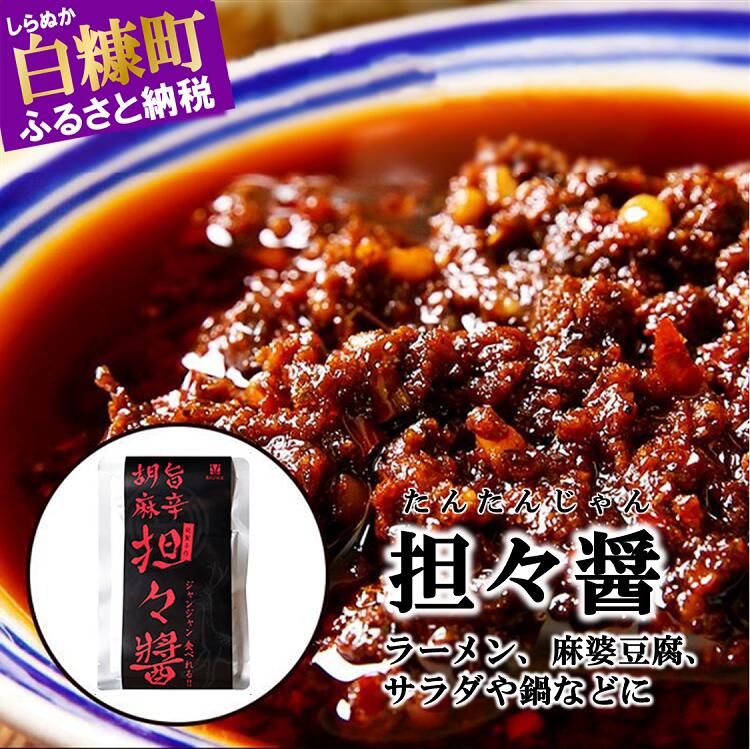 えぞ鹿 担々醤 【150g×3袋】夏バテ 花椒 唐辛子 辛味調味料 担々麺