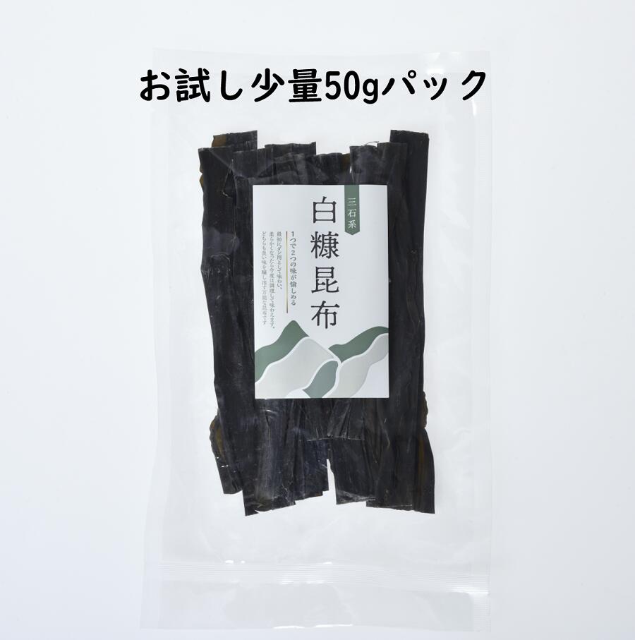 【ふるさと納税】【楽天限定】「北海道 白糠昆布【50g】」 送料無料 1000円 1000円ポッキリ 1,000円 1000円以下 お試し パック 少量 出汁 ふるさと納税 北海道 こんぶ コンブ スーパーSALE