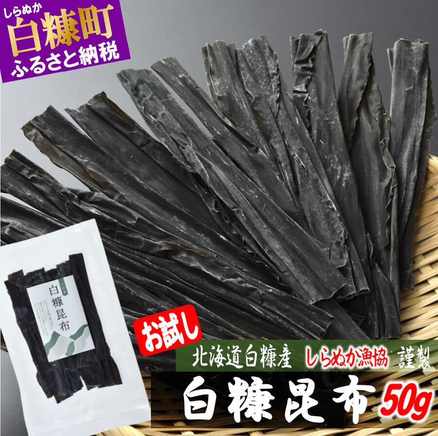 【ふるさと納税】【楽天限定】「北海道 白糠昆布【50g】」 送料無料 1000円 1000円ポッキリ 1,000円 1000円以下 お試し パック 少量 出汁 ふるさと納税 北海道 こんぶ コンブ スーパーSALE