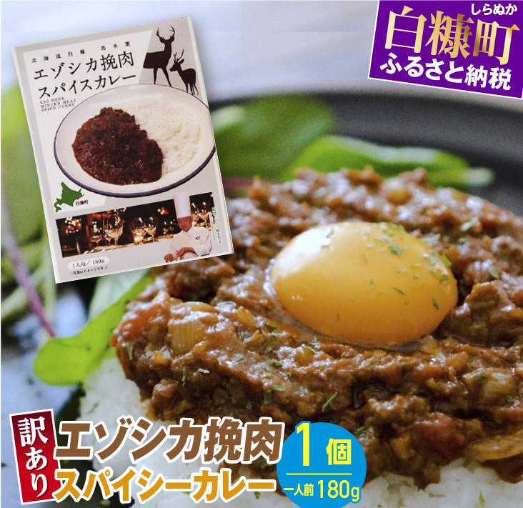 【ふるさと納税】【訳あり】エゾシカ挽肉スパイスカレー【1人前（180g）×1個】レトルト ご当地 ジビエ グルメ 食べ物