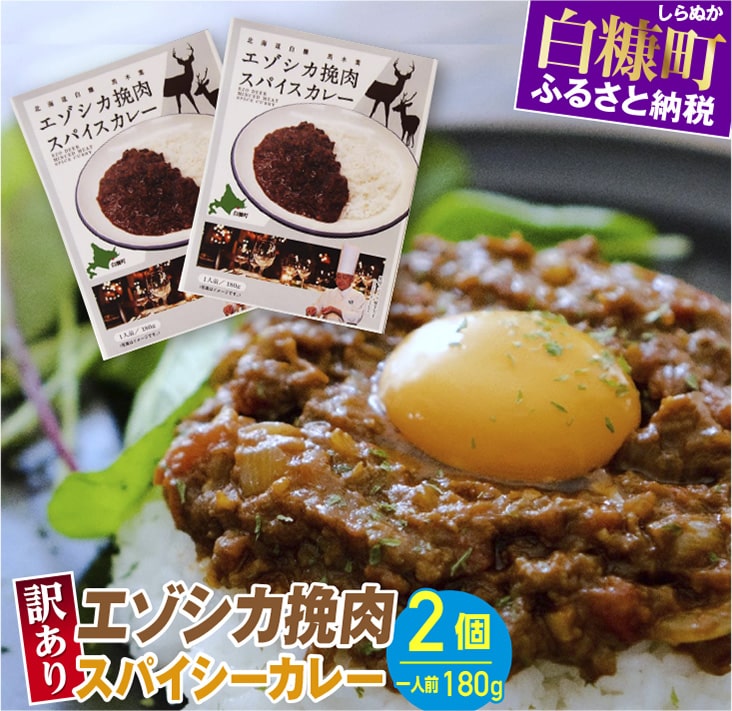 【ふるさと納税】【訳あり】エゾシカ挽肉スパイスカレー【1人前（180g）×2個】レトルト ご当地 ジビエ グルメ 食べ物