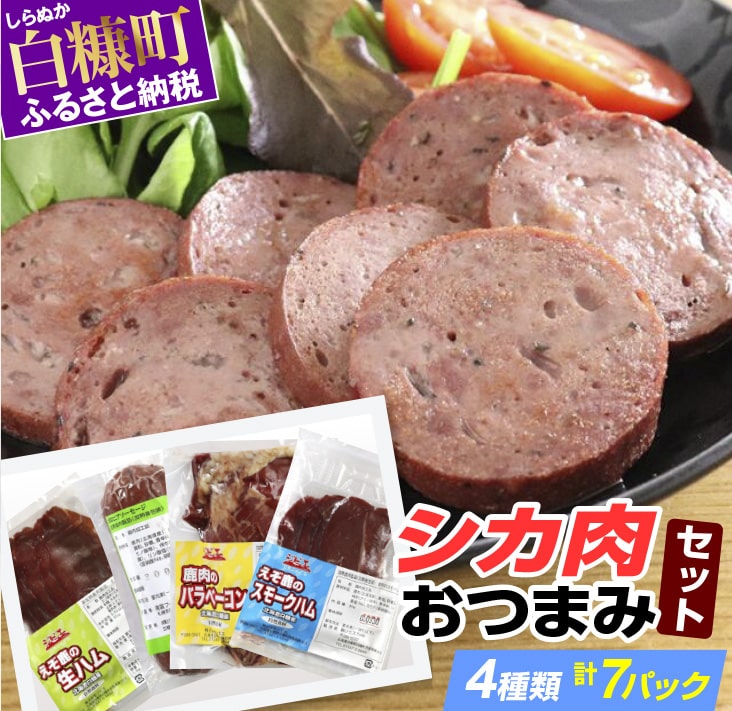鹿肉おつまみセット【4種類 計7パック】 ふるさと納税 北海道 グルメ 食べ物