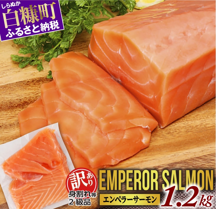 訳ありエンペラーサーモン[1.2kg] サーモン 鮭 刺身 さけ サケ スモークサーモン 魚 ふるさと 北海道 海鮮 送料無料