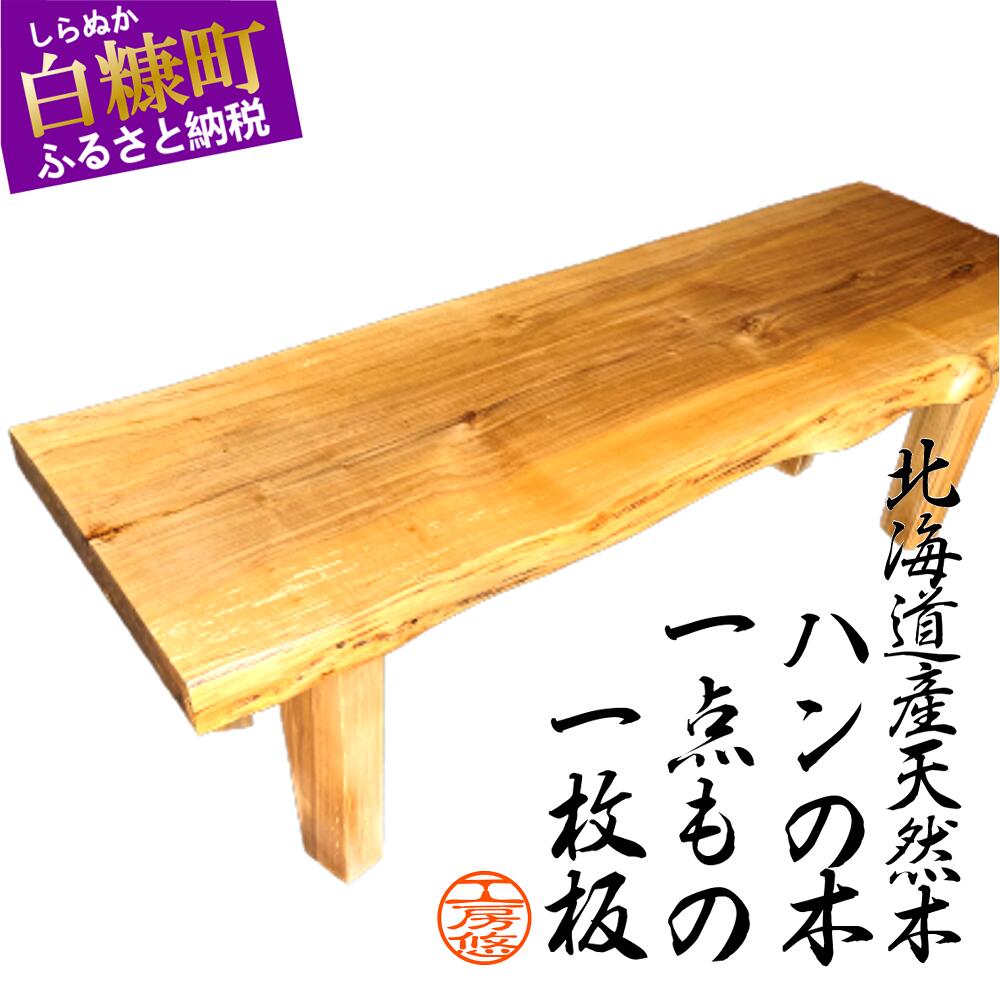 [72]座卓(台)ハン・一枚天板[厚さ約4cm]家具 和風 和室 インテリア 天然木 無垢 一点もの ローテーブル 手作り