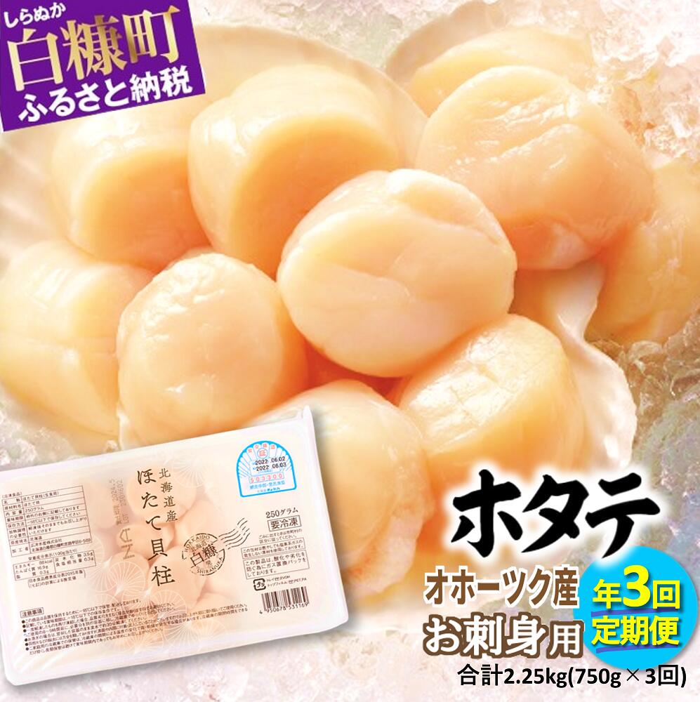 【ふるさと納税】【定期便】 高評価 5.00 年3回お届け オホーツク産お刺身用ホタテ 合計2.25kg (750×3回) ふるさと納税 ホタテ 貝柱 ほたて ふるさと 帆立 海鮮 人気 ランキング 定期 サブスク 頒布 北海道 白糠町