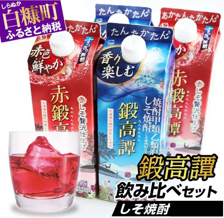 【ふるさと納税】しそ焼酎 鍛高譚2種 飲み比べセット【900ml×2本×2種】のサムネイル