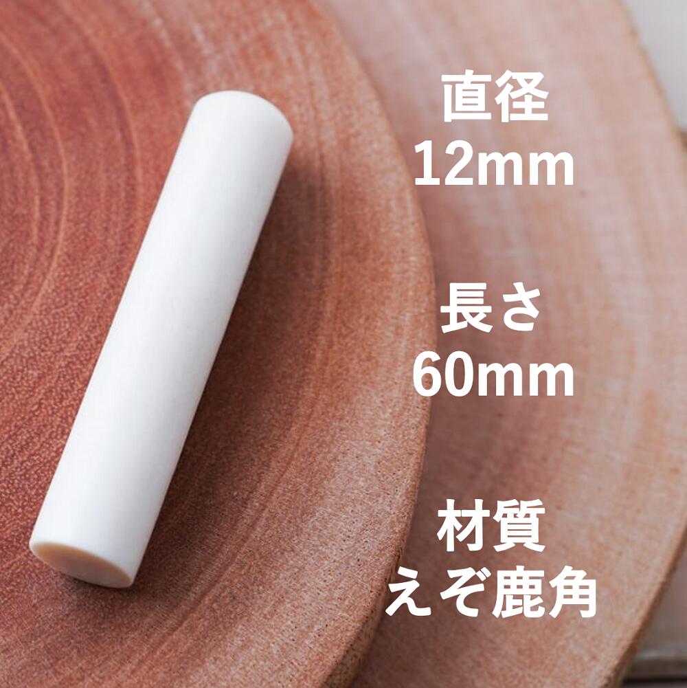 【ふるさと納税】鹿角印鑑 12mm 高級もみ革印鑑ケース付【姓または名】