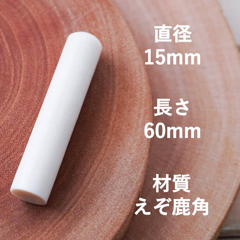【ふるさと納税】鹿角印鑑 15mm 高級もみ革印鑑ケース付【フルネーム】