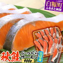 【ふるさと納税】高評価 4.20 秋鮭ふっくらサーモン 鮭 さけ サーモン 北海道 15切れ入り (900g) 応援 グルメ 食べ物 サケ 切り身 焼鮭 焼き魚...