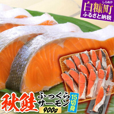 【ふるさと納税】高評価 4.20 秋鮭ふっくらサーモン 鮭 さけ サーモン 北海道 15切れ入り (900g) 応援 グルメ 食べ物 サケ 切り身 焼鮭 焼き魚 人気 ふるさと ふるさと納税 北海道 魚 海鮮 海鮮食品 魚介類 魚介 白糠町 - Image 1