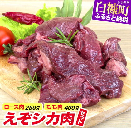 高タンパク・低カロリー・低脂肪　えぞシカ肉セット（ブロック肉）250g/400g ふるさと納税 北海道 鹿肉 ジビエ グルメ 食べ物