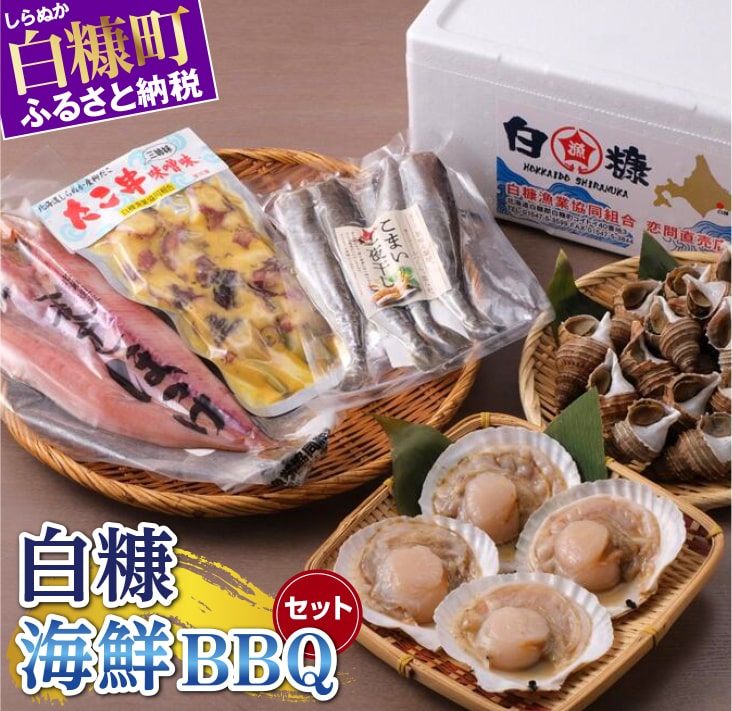 【ふるさと納税】白糠海鮮BBQセット ふるさと納税 海鮮 グルメ 食べ物のサムネイル