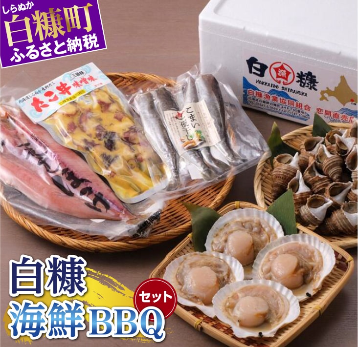 【ふるさと納税】白糠海鮮BBQセット ふるさと納税 海鮮 グルメ 食べ物