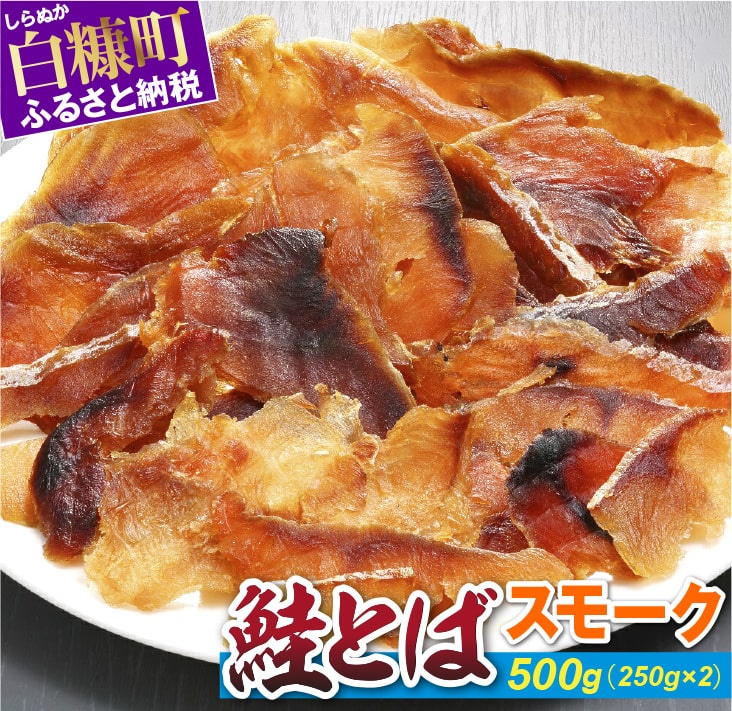 【ふるさと納税】鮭とばスモーク【500g（250g×2入）】 ...