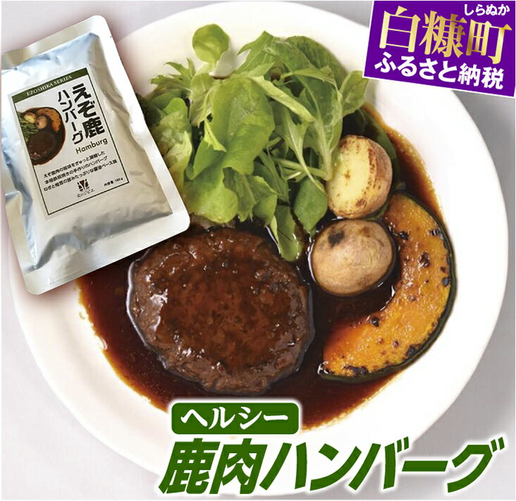 【ふるさと納税】ヘルシー「レトルト鹿肉ハンバーグ」【180g×6袋】