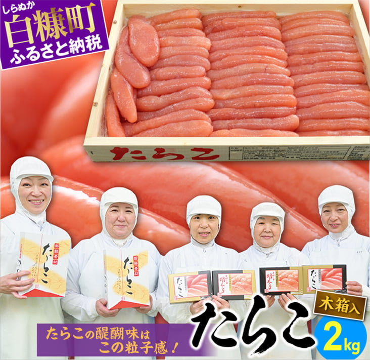 高評価 4.82 たらこ (木箱入り) 2kg 海鮮 明太子 (めんたいこ) が好きな方にも たらこ 北海道 人気 グルメ 食べ物 ランキング 魚介類 魚介 海鮮 一本 グルメ ごはんのお供 白米 魚卵 プチプチ食感 北海道 白糠町