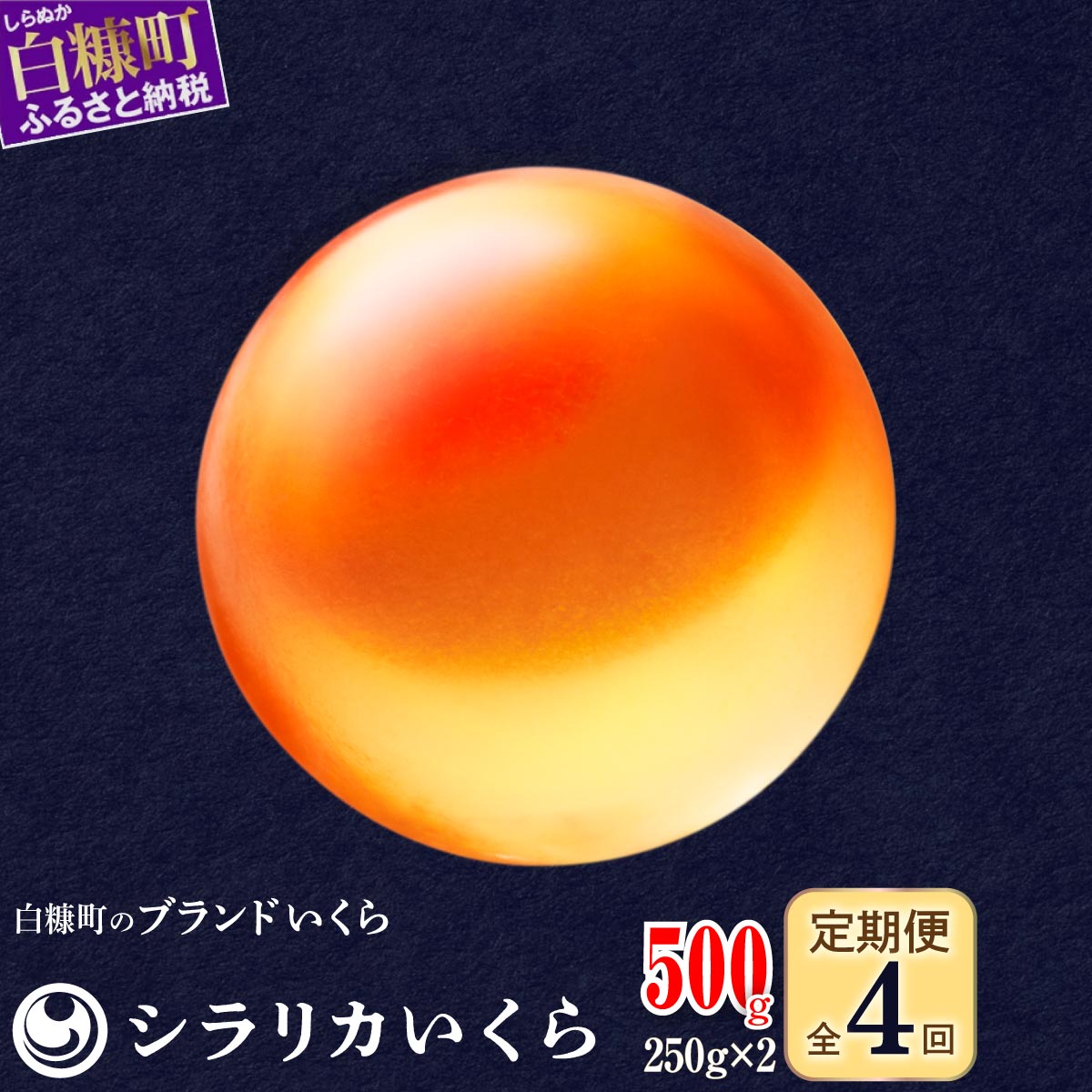【ふるさと納税】 年4回お届け定期便 シラリカいくら【500g(250g×2)】 ふるさと納税 いく ...