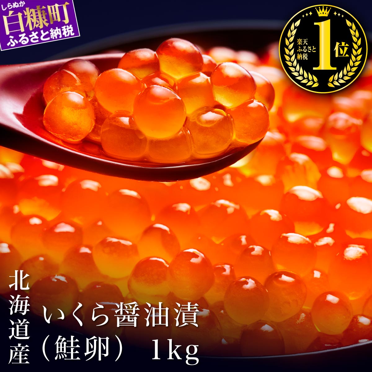 【ふるさと納税】総合ランキング1位 高評価 4.79 北海道海鮮紀行いくら 醤油味 1kg (250g×4パック) 北海道産 国産 いくら イクラ 鮭いくら 鮭イクラ 鮭 秋鮭 完熟卵 魚卵 魚 魚介 小分け 海鮮 人気 ふるさと納税 北海道 いくらの町 白糠町のサムネイル