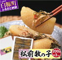 【ふるさと納税】松前数の子 200g×3パック おせち お正月 贈答 ギフト つまみ 人気 海鮮 グルメ 食べ物 魚卵 魚 魚介 年末年始 正月北海道 白糠町