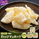 【ふるさと納税】わさびマヨ数の子【600g(200g×3)】