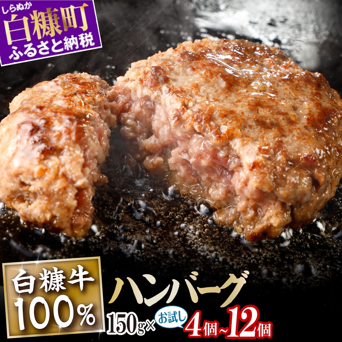【ふるさと納税】4/12～ 寄付額改定 14,500円 → 13,000円 北海道産 牛肉100% ハンバーグ 職員大絶賛!! 肉汁 旨味ぎっしり 【150g×12個】合計1.8kg ふるさと納税 ハンバーグ 白糠牛100% 国産 大容量 小分け 簡単調理 惣菜 おかず お弁当 一人暮らし 牛肉 牛 肉 白糠町のサムネイル