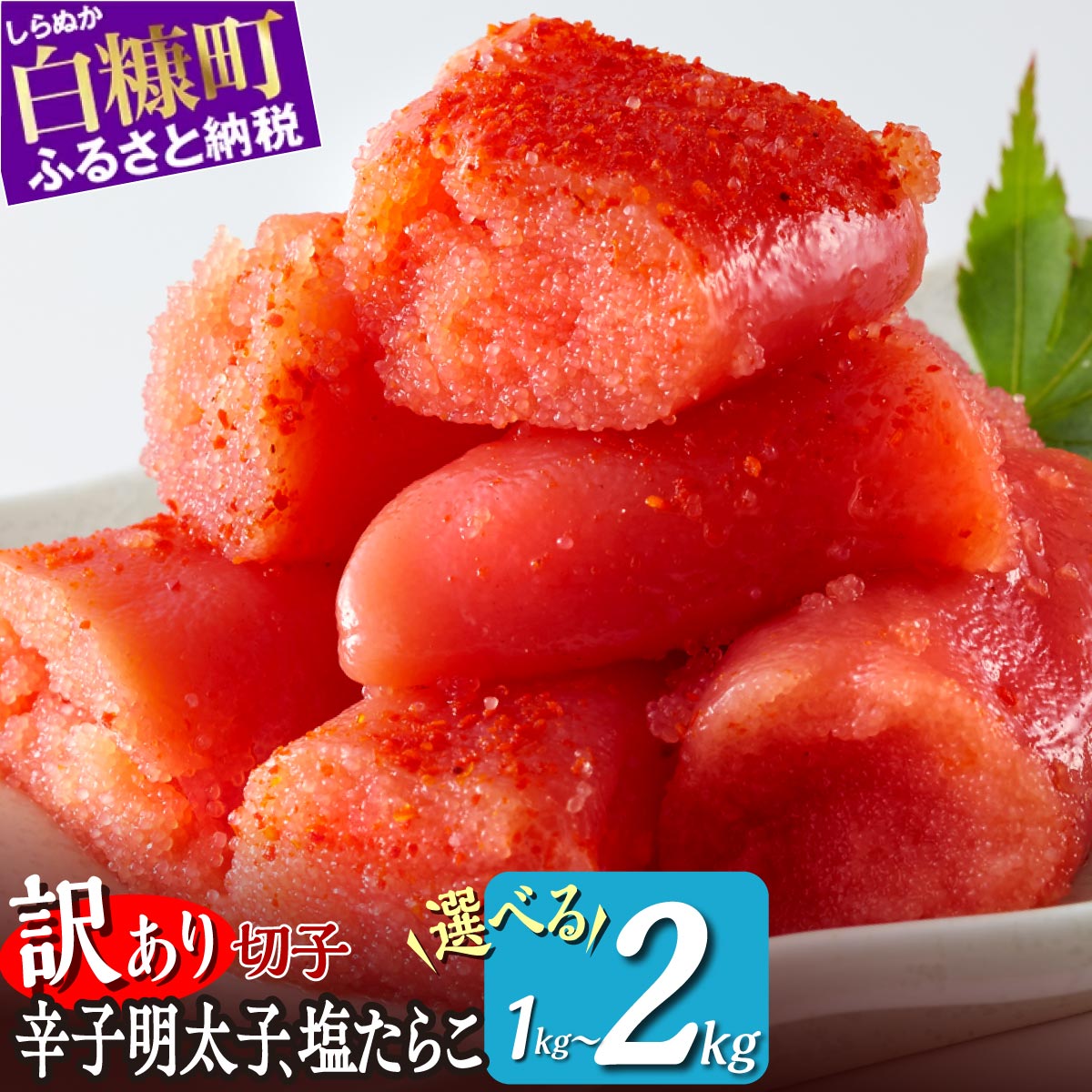 【ふるさと納税】訳あり/ 切れ子 【 選べる 明太子 / 塩たらこ 】 切れ子明太子 切れ子塩たらこ 1kg 2kg ふるさと納税 明太子 訳あり 辛子明太子 ...