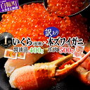 【ふるさと納税】大人気 ふるさと納税 海鮮 「いくら醤油漬 (鮭卵) 400g」×「訳あり カニ爪肉 500g 」海鮮丼セット いくら イクラ 鮭いくら 秋鮭 ...