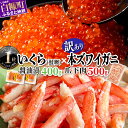 【ふるさと納税】大人気「いくら醤油漬 (鮭卵) 400g」×「訳あり カニ爪下肉 500g 」海鮮丼セット ふるさと納税 海鮮 いくら イクラ 鮭いくら 秋鮭 ...