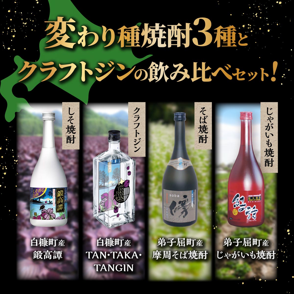 【ふるさと納税】【定期便】焼酎3種 × クラフトジン 飲み比べ 720ml 6本 700ml セット ふるさと納税 酒 本格焼酎 変わり種焼酎 鍛高譚 そば焼酎 じゃがいも ジン 蒸留酒 酒 お酒 さけ sake アルコール 飲みくらべ 詰め合わせ 人気 おすすめ 北海道 白糠町 弟子屈町