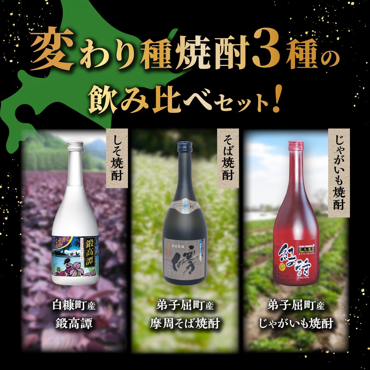 【ふるさと納税】【定期便】変わり種 焼酎3種 飲み比べ 720ml 3本セット ふるさと納税 焼酎 本格焼酎 変わり種焼酎 鍛高譚 そば焼酎 じゃがいも 酒 お酒 さけ sake アルコール 飲みくらべ 詰め合わせ 人気 おすすめ 北海道 白糠町 弟子屈町