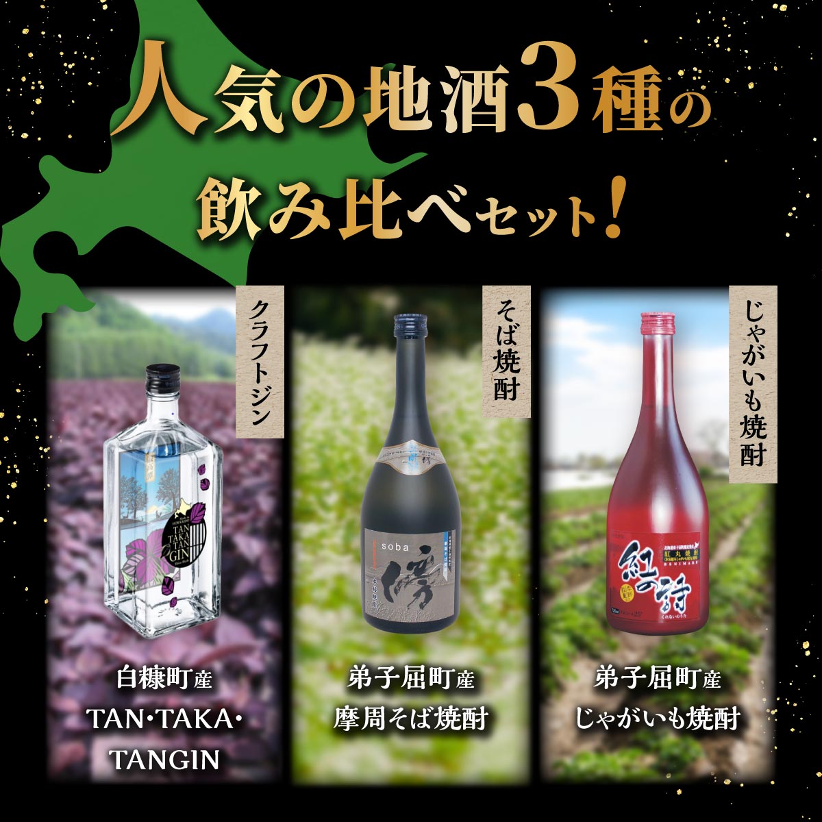 【ふるさと納税】【定期便】焼酎2種 × クラフトジン 飲み比べ セット ふるさと納税 焼酎 本格焼酎 変わり種焼酎 鍛高譚 そば焼酎 じゃがいも ジン クラフトジン 蒸留酒 酒 お酒 さけ アルコール 飲みくらべ 詰め合わせ 贈答用 ギフト 人気 おすすめ 北海道 白糠町 弟子屈町