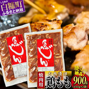 【ふるさと納税】味付鶏肉（鳥じん）【450g×2】 ふるさと納税 北海道 グルメ 食べ物