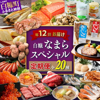 【定期便】 年12回お届け 白糠なまらスペシャル定期便'23-'24 年12回お届け ふるさと納税 海鮮 魚 頒布会 詰合せ 海鮮食品 魚介類 魚介 人気 北海道 白糠町