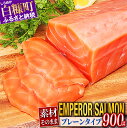 楽天北海道白糠町【ふるさと納税】高評価 4.62 エンペラーサーモン （プレーンタイプ） 900g／1.8kg ふるさと納税 魚 サーモン 鮭 刺身 さけ サケ 海鮮 海鮮食品 魚介類 魚介 人気 ランキング 入賞 北海道 白糠町