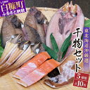 干物 【ふるさと納税】干物セット 【5種類計10枚】 産地直送 ふるさと納税 魚