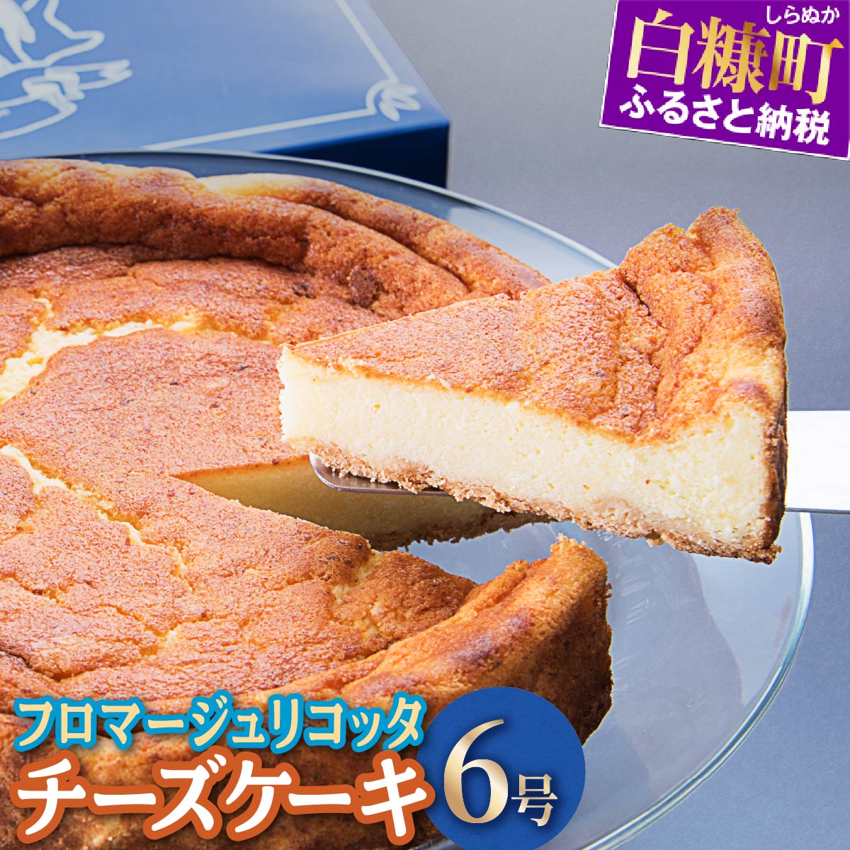 1位! 口コミ数「1件」評価「1」 数量限定 チーズケーキ フロマージュリコッタ ふるさと納税 スイーツ ケーキ アイス アイスケーキ お菓子 北海道 白糠町