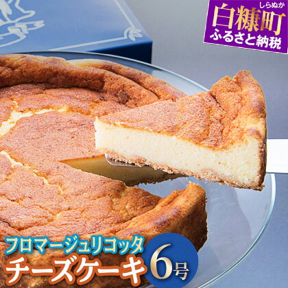 数量限定 チーズケーキ フロマージュリコッタ ふるさと納税 スイーツ ケーキ アイス アイスケーキ お菓子 北海道 白糠町