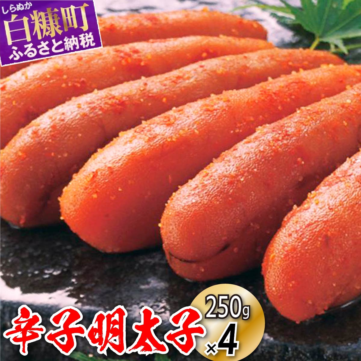 41位! 口コミ数「2件」評価「4」 辛子明太子 1kg (250g×4) 明太子 北海道 めんたいこ 辛子明太子 人気 ランキング 魚介類 魚介 海鮮 グルメ ごはんのお供 ･･･ 