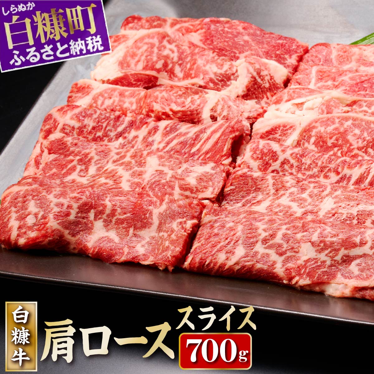 北海道産 白糠牛 肩ローススライス 700g/1,400g(700g×2) [内容量が選べる] ふるさと納税 北海道 牛肉 しゃぶしゃぶ 肉 すき焼き ロース すきやき 焼肉 焼き肉 肩ロース 国産牛 赤身 白糠町 人気 ランキング