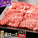 【ふるさと納税】北海道産 白糠牛 肩ローススライス 700g