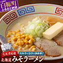 【ふるさと納税】高評価 4.67 訳あり ラーメン 生産者応援 北海道みそラーメン ふるさと納税 1000 1000円 10000 10000円 ポッキリ 送料..