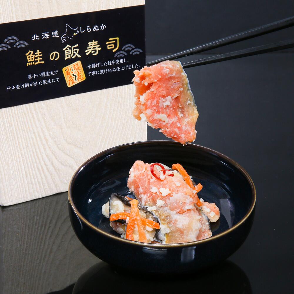 【ふるさと納税】鮭の飯寿司（いずし）【250g／500g（250g×2）】 ふるさと納税 北海道