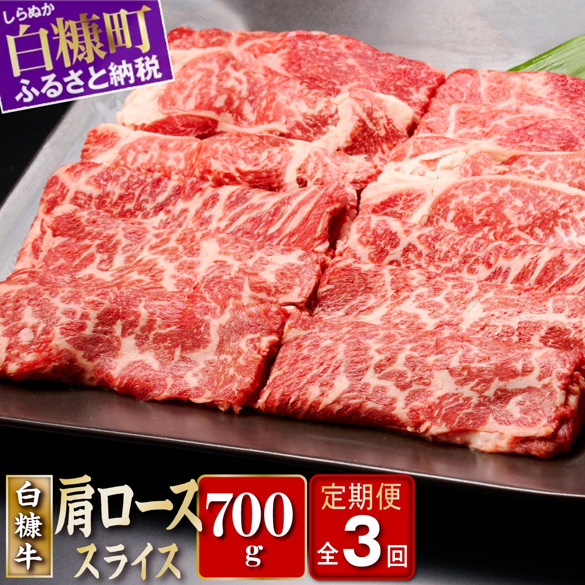 3回お届け定期便 白糠牛 肩ローススライス 700g ふるさと納税 北海道 牛肉 すき焼き ロース すき焼き肉 すきやき 牛ロース 肩ロース しゃぶしゃぶ 国産 国産牛 霜降り 赤身 ぎゅうにく すきしゃぶ 贅沢 ごちそう 白糠町