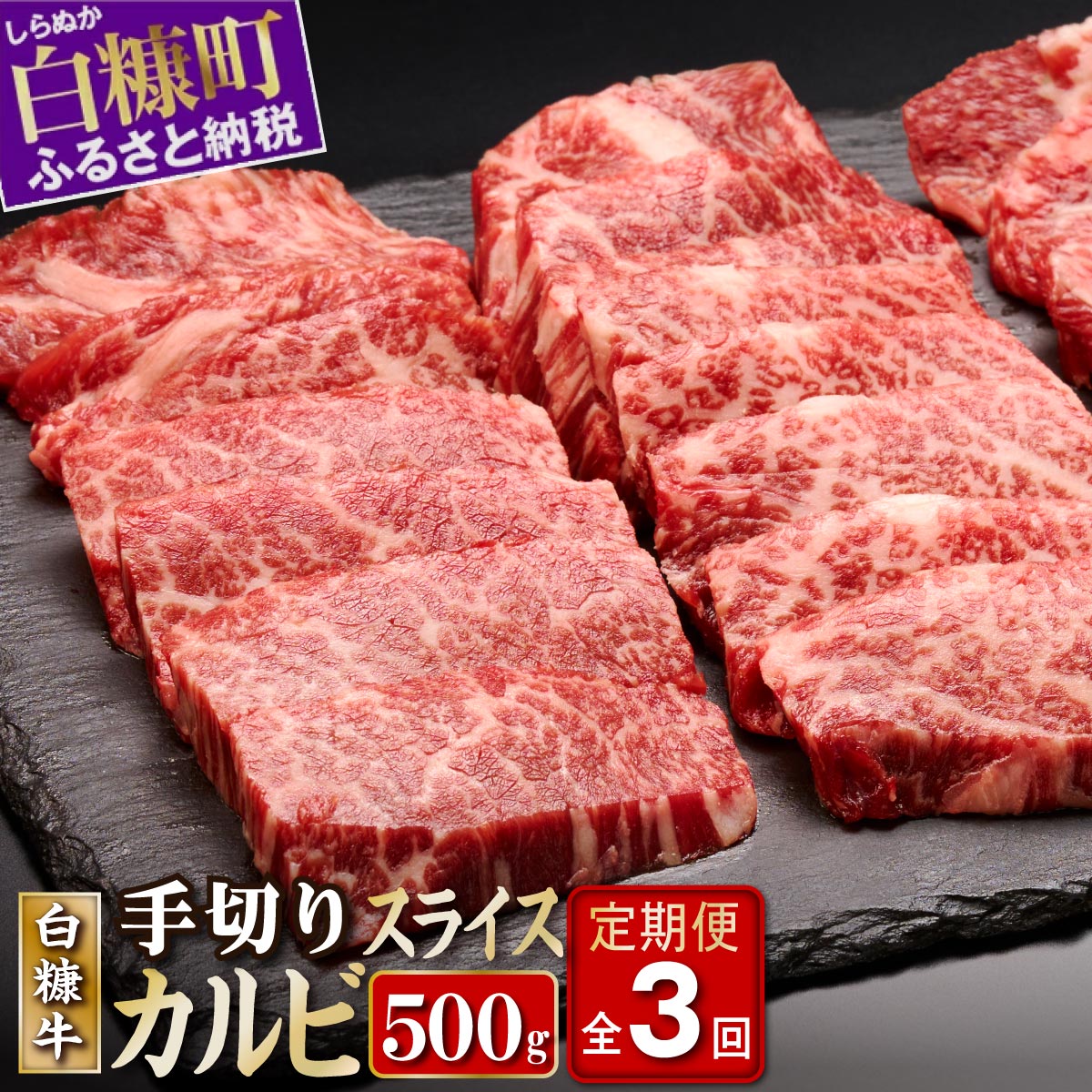 【ふるさと納税】3回お届け定期便 白糠牛 手切りカルビスライス【500g】 ふるさと納税 牛肉 焼肉 やきにく 国産 ぎゅうにく カルビ 北海道 白糠町 送料無料