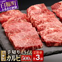 3回お届け定期便 白糠牛 手切りカルビスライス ふるさと納税 牛肉 焼肉 やきにく 国産 ぎゅうにく カルビ 北海道 白糠町 送料無料