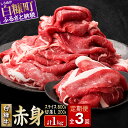 【ふるさと納税】3回お届け定期便 北海道産白糠牛 赤身1kgセット（スライス800g（400g×2）、切落し200g） ふるさと納税 北海道 牛肉 国産 ぎゅうにく 白糠町 送料無料 1