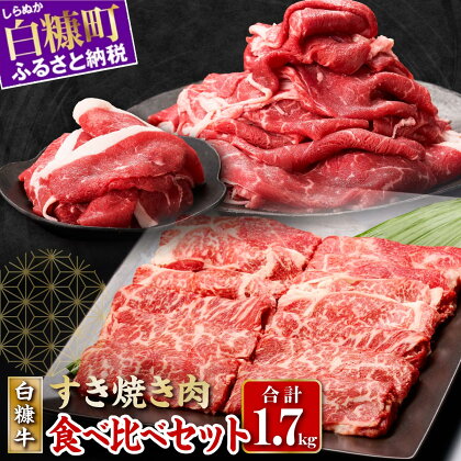 白糠牛 食べ比べセット 計1.7kg 肩ローススライス700g 赤身1kg（スライス800g（400g×2）、切落し200g） ふるさと納税 北海道