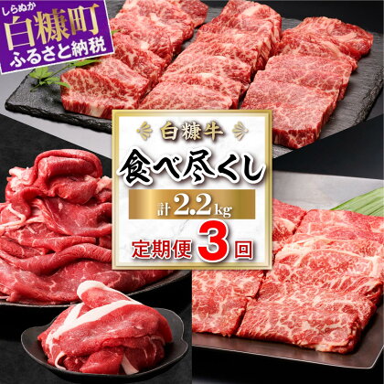 白糠牛 食べ比べ定期便 3回お届け 計2.2kg 赤身セット1kg 肩ローススライス700g 手切りカルビスライス500g ふるさと納税 北海道