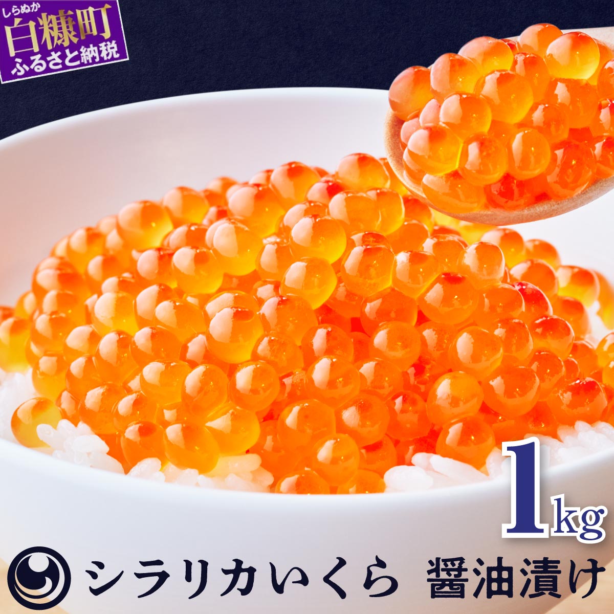 【ふるさと納税】お試し寄付金額 \総合1位/ シラリカいくら【醤油漬け】 1kg (250g×4パック) 北海道産 鮭 いくら 醤油漬け イクラ 北海道 ふるさと納税 海鮮 いくら 小分け 大容量 ランキング 人気 白糠町