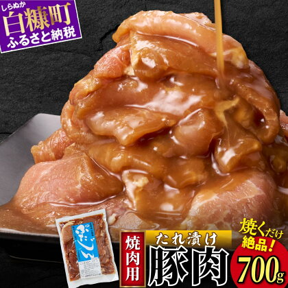 味付豚肉（豚じん）【700g】 ふるさと納税 北海道 グルメ 食べ物